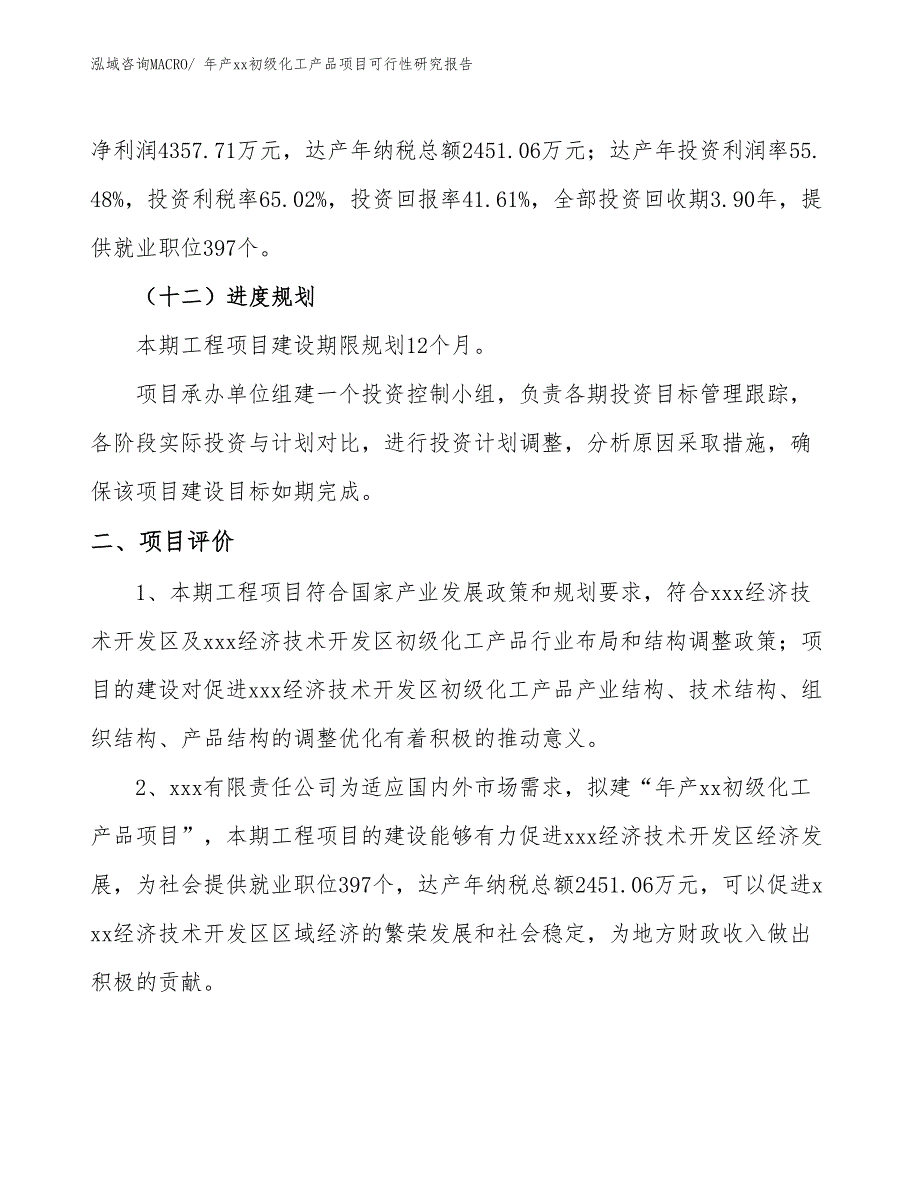 年产xx初级化工产品项目可行性研究报告_第4页