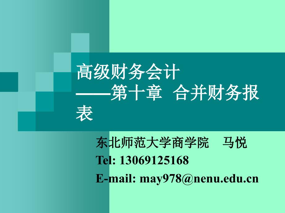 高级财务会计课件第十章合并财务报表_第1页