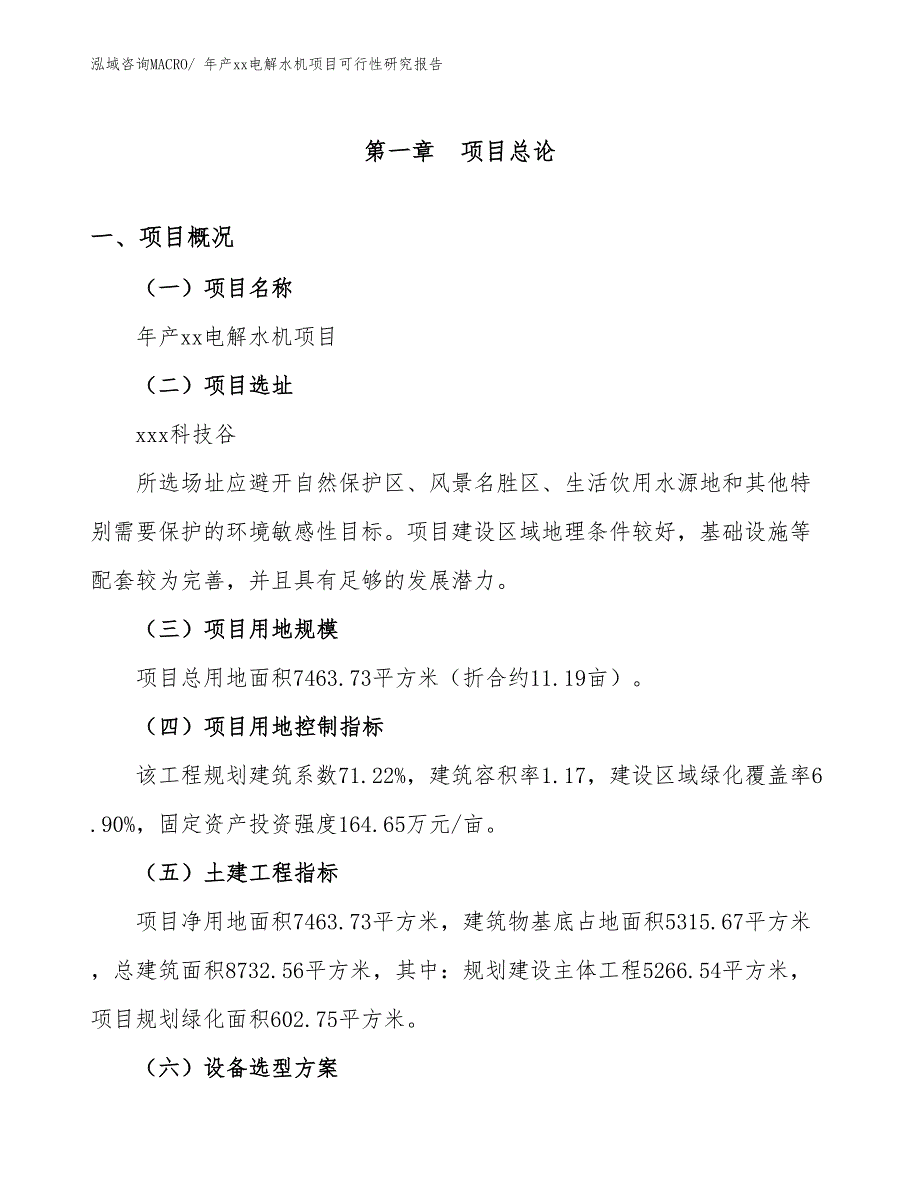 年产xx电解水机项目可行性研究报告_第2页