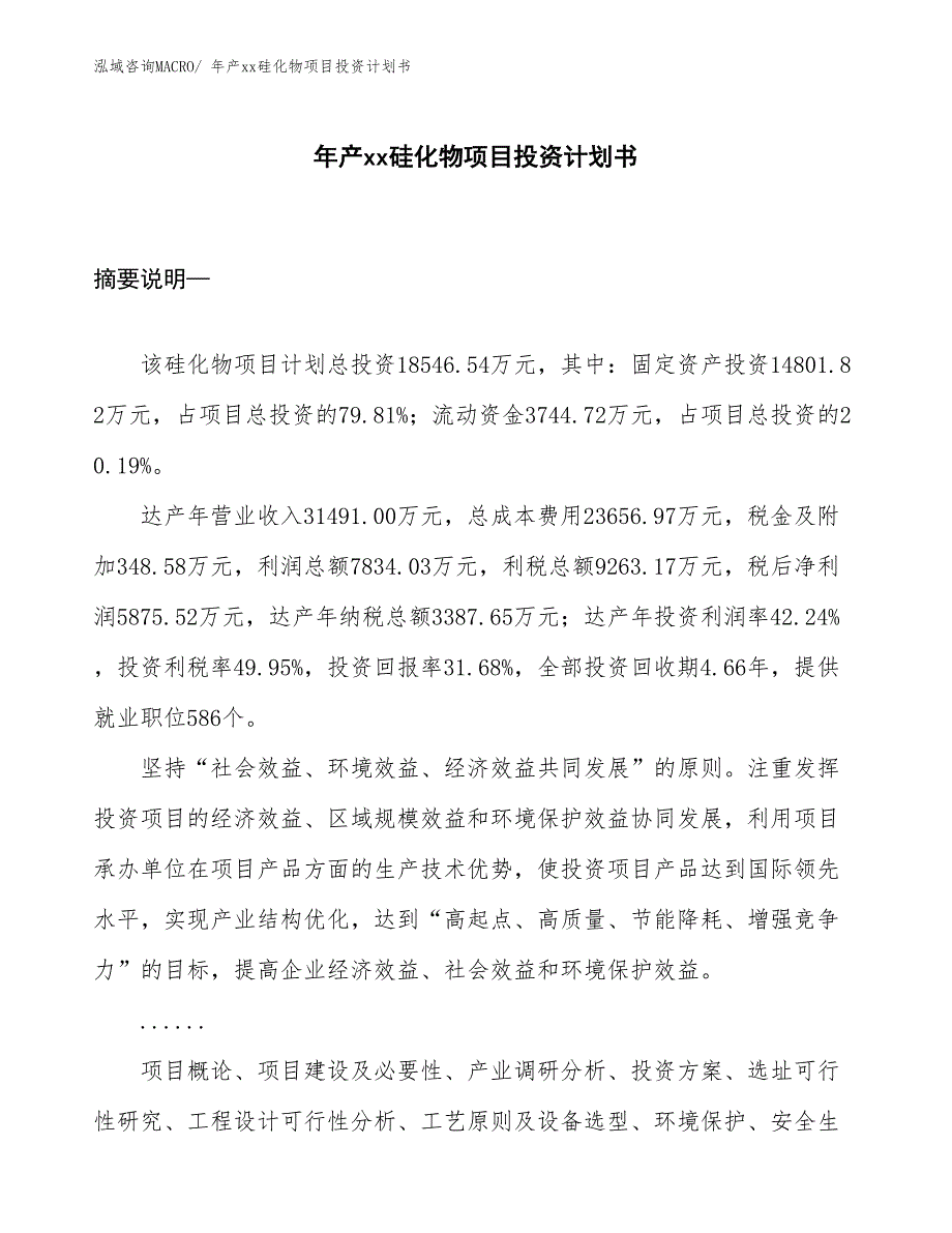 年产xx硅化物项目投资计划书_第1页