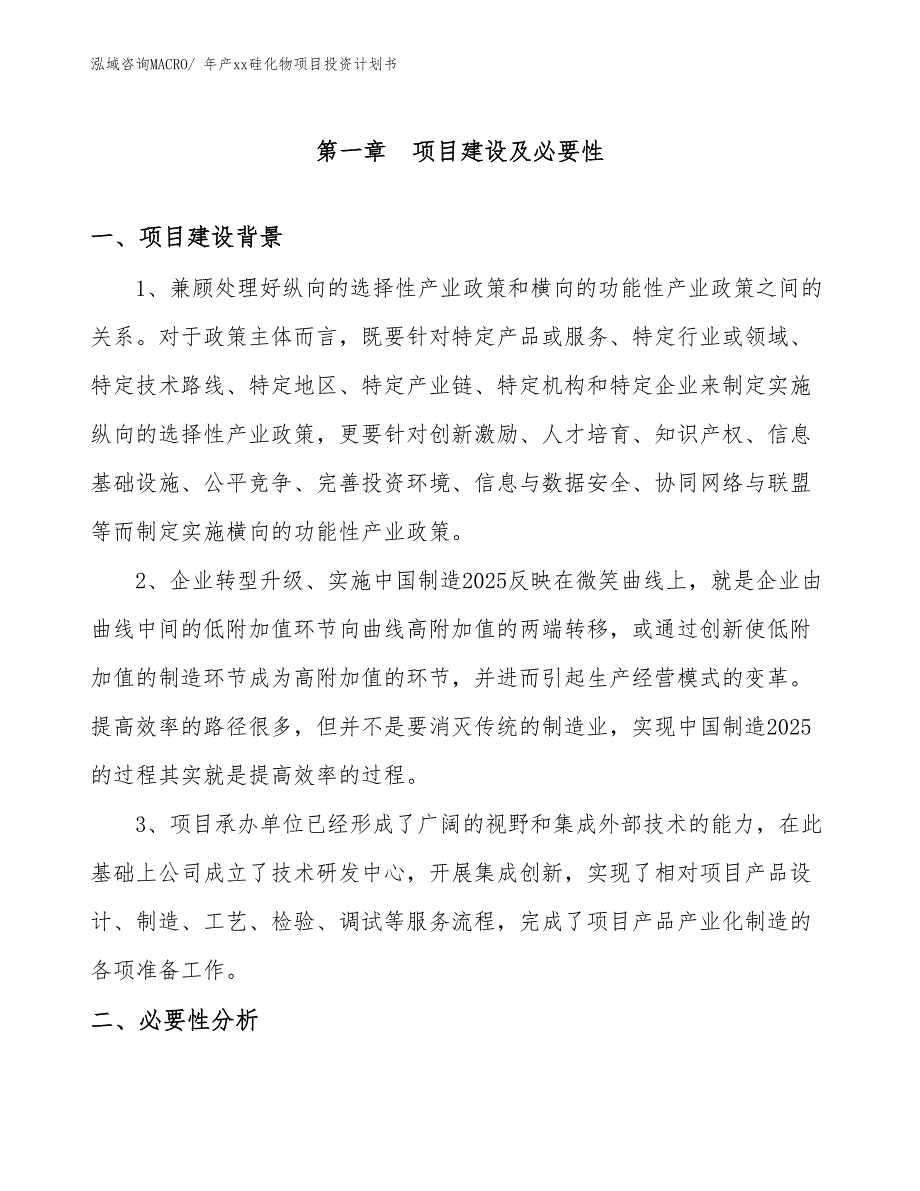 年产xx硅化物项目投资计划书_第3页