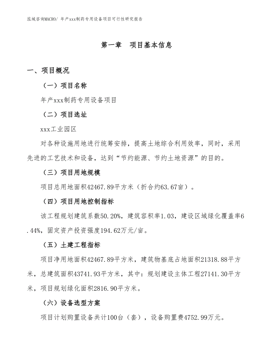 年产xxx制药专用设备项目可行性研究报告_第2页