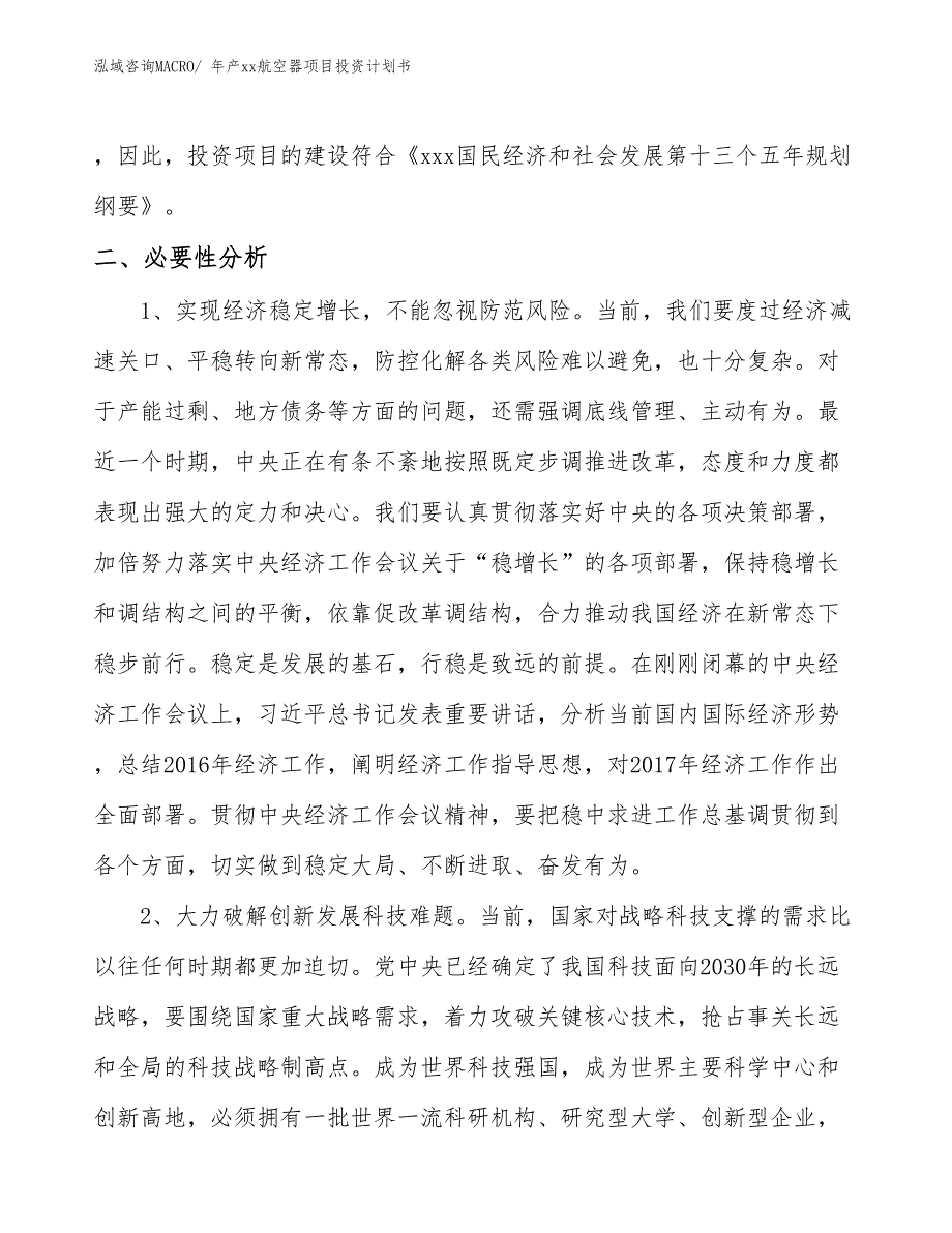 年产xx航空器项目投资计划书_第4页