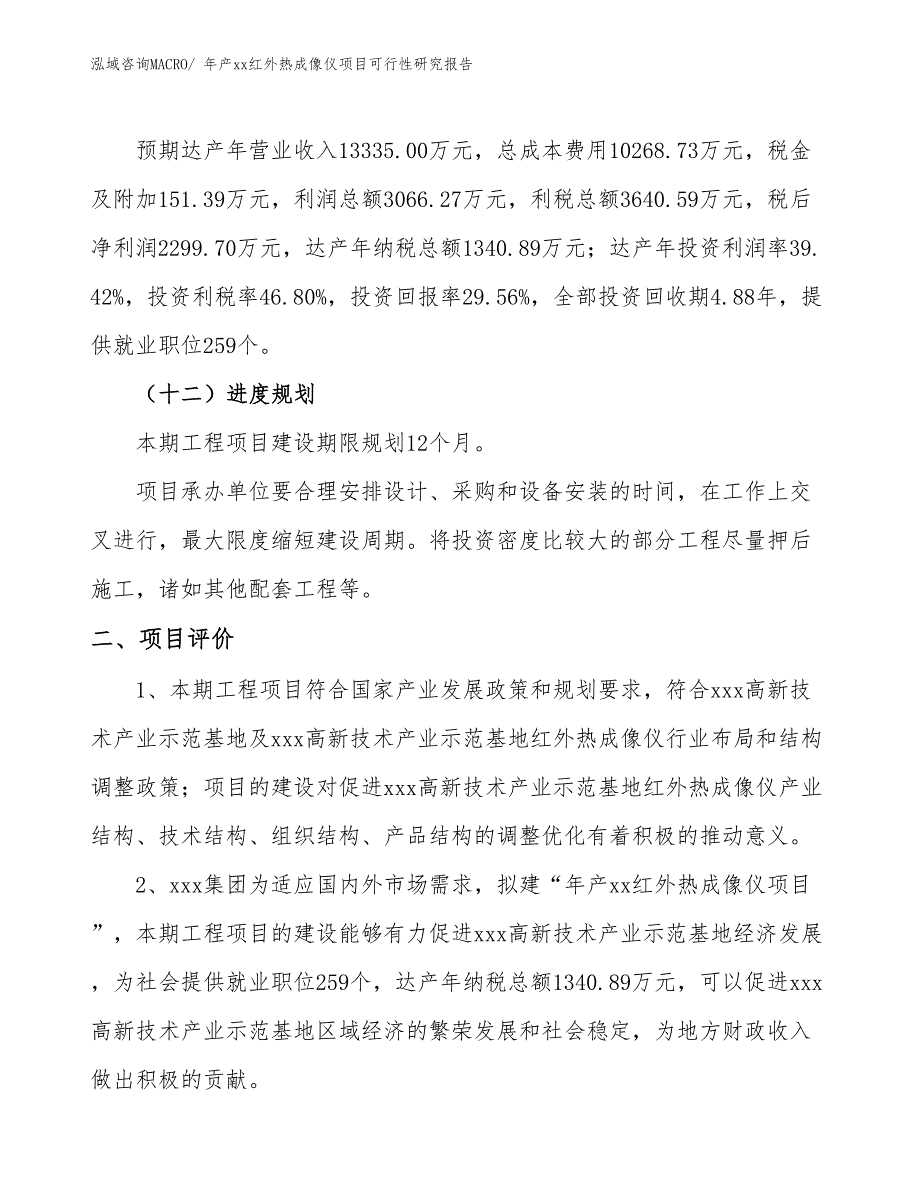 年产xx红外热成像仪项目可行性研究报告_第4页