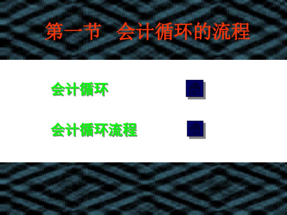 财务会计》第3章会计循环：经济事项的记录与汇总_第2页