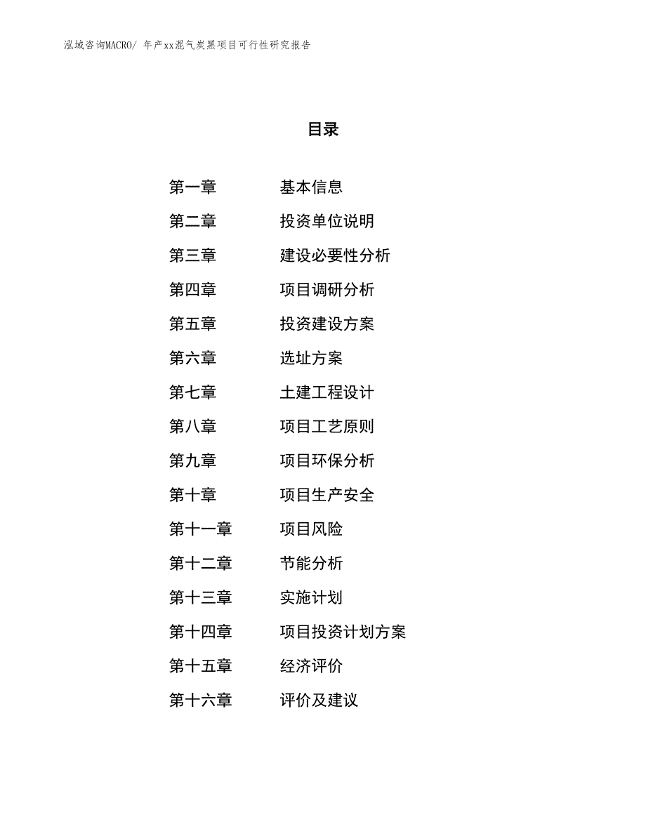 年产xx混气炭黑项目可行性研究报告_第1页