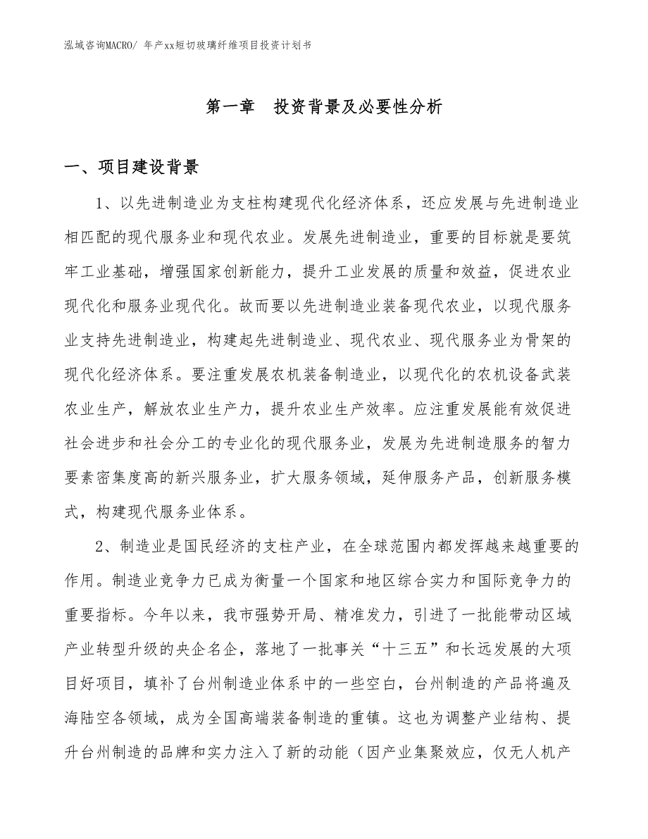 年产xx短切玻璃纤维项目投资计划书_第3页