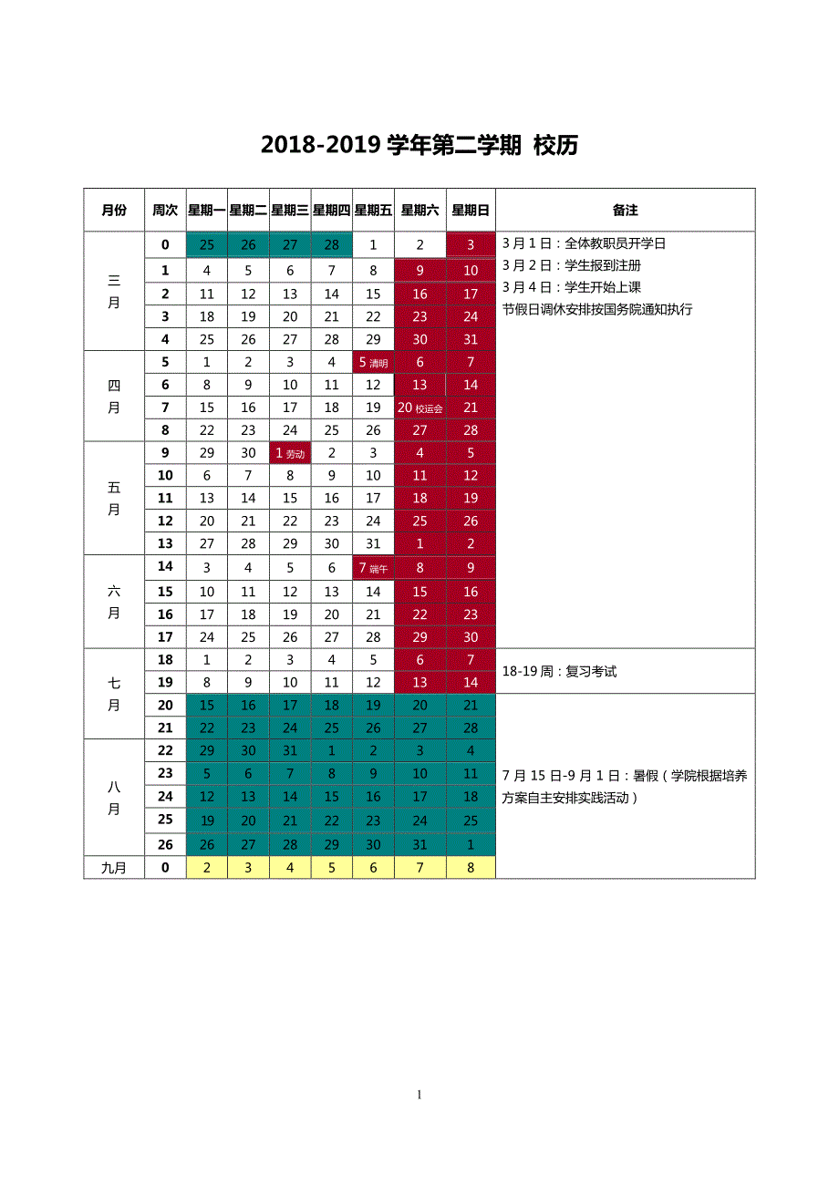 2018-2019学年第二学期+校历_第1页