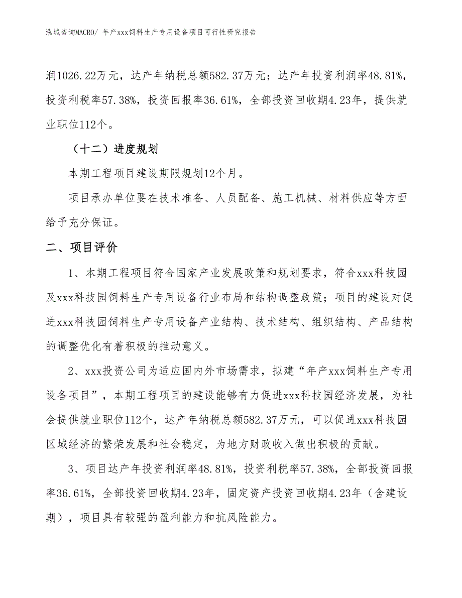 年产xxx饲料生产专用设备项目可行性研究报告_第4页