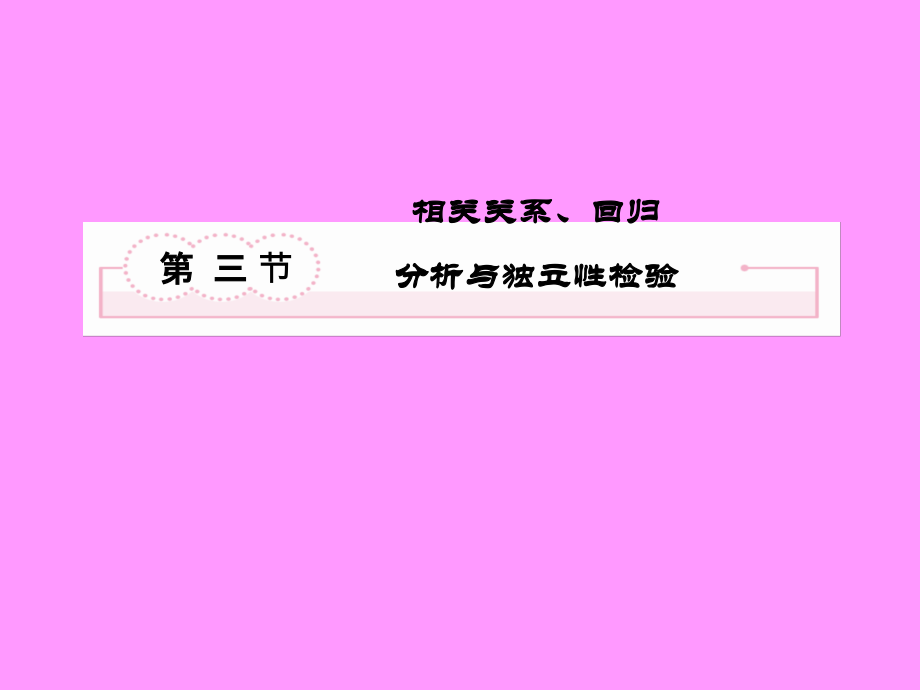 高考数学总复习10-3相关关系、回归分析与独立性检验课件新人教b_第2页