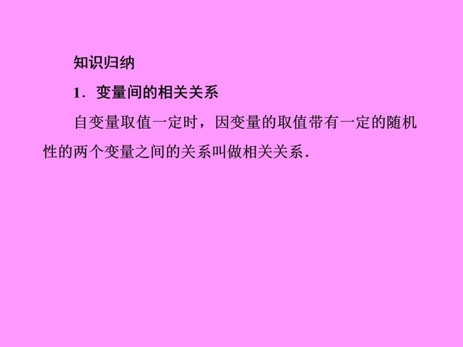 高考数学总复习10-3相关关系、回归分析与独立性检验课件新人教b_第5页