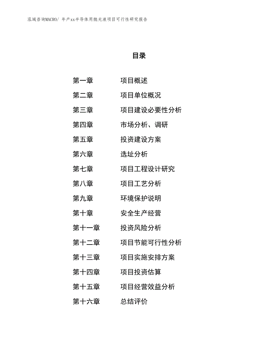 年产xx半导体用抛光液项目可行性研究报告_第1页