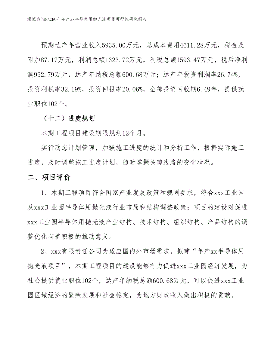 年产xx半导体用抛光液项目可行性研究报告_第4页