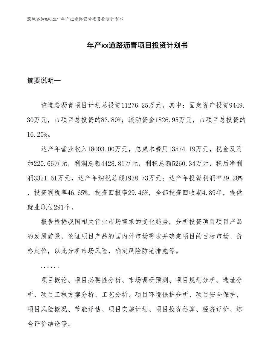 年产xx道路沥青项目投资计划书_第1页