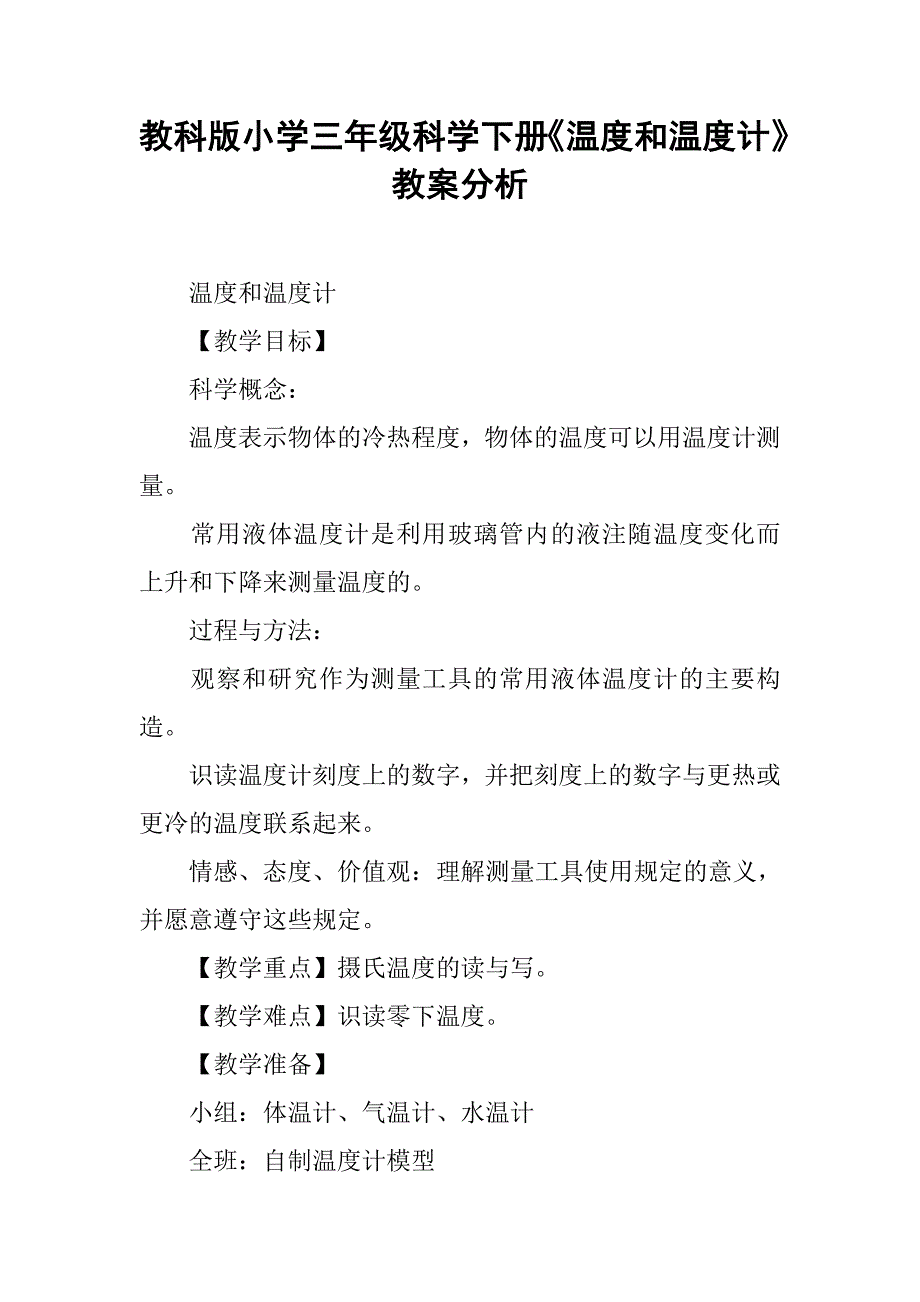 教科版小学三年级科学下册《温度和温度计》教案分析_第1页