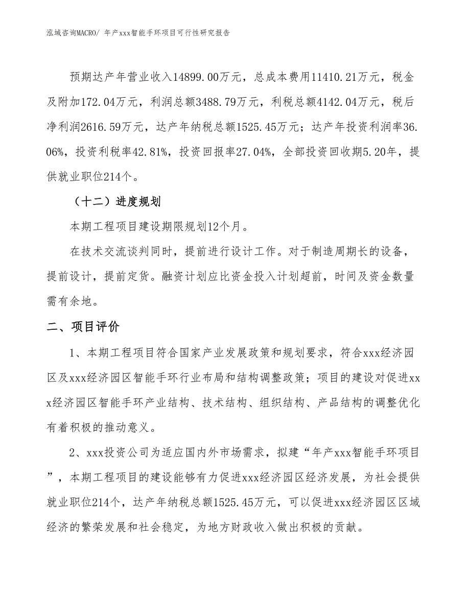 年产xxx智能手环项目可行性研究报告_第4页