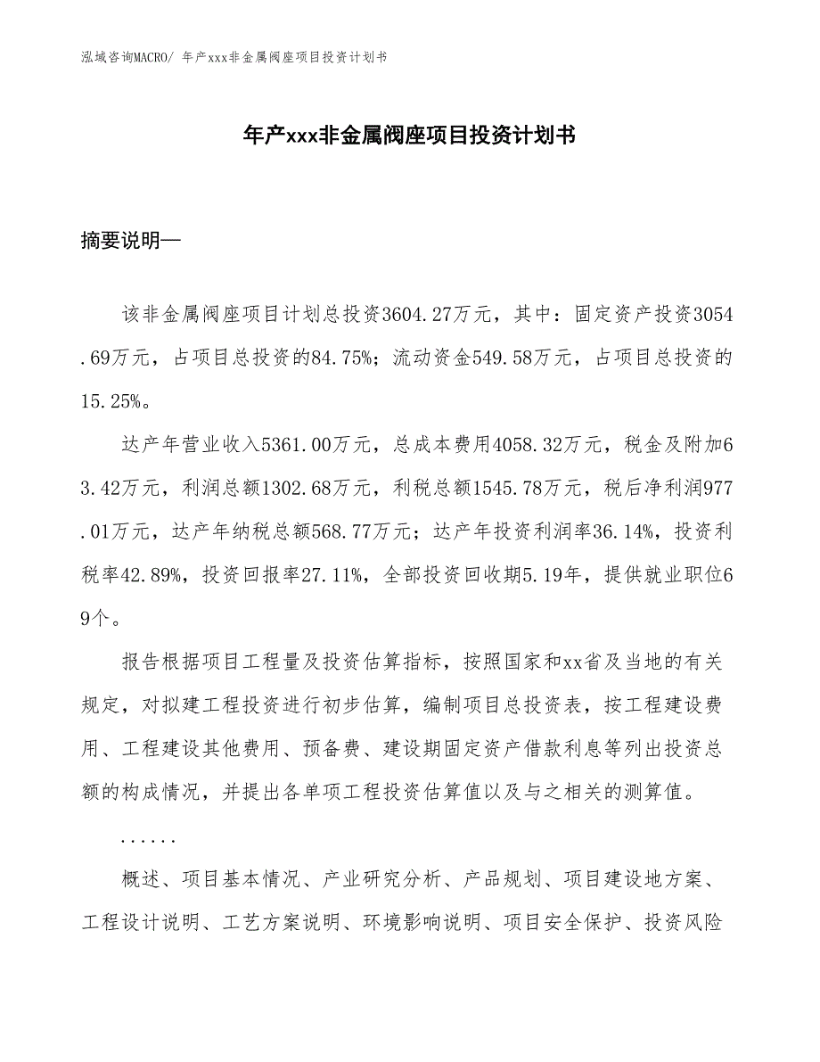 年产xxx非金属阀座项目投资计划书_第1页