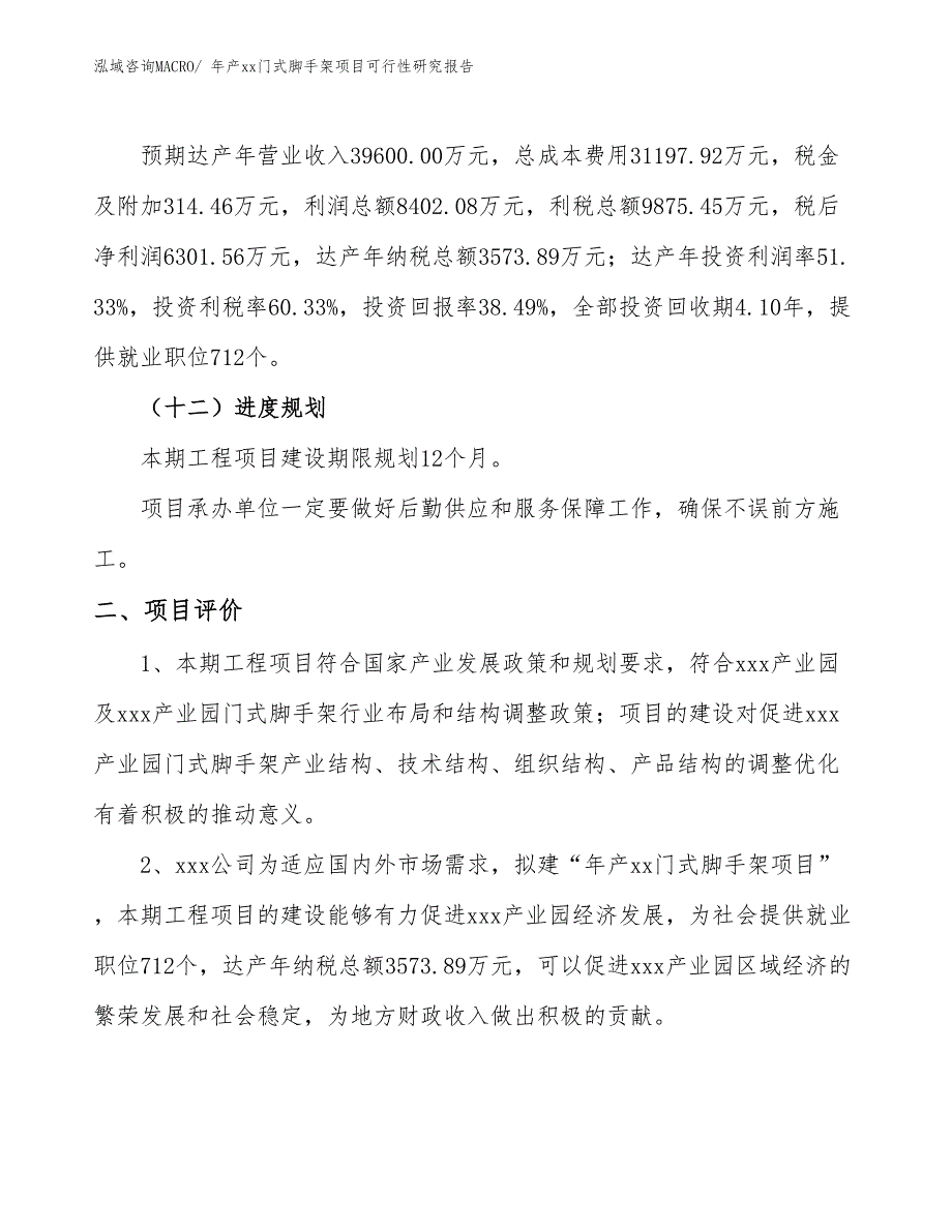 年产xx门式脚手架项目可行性研究报告_第4页