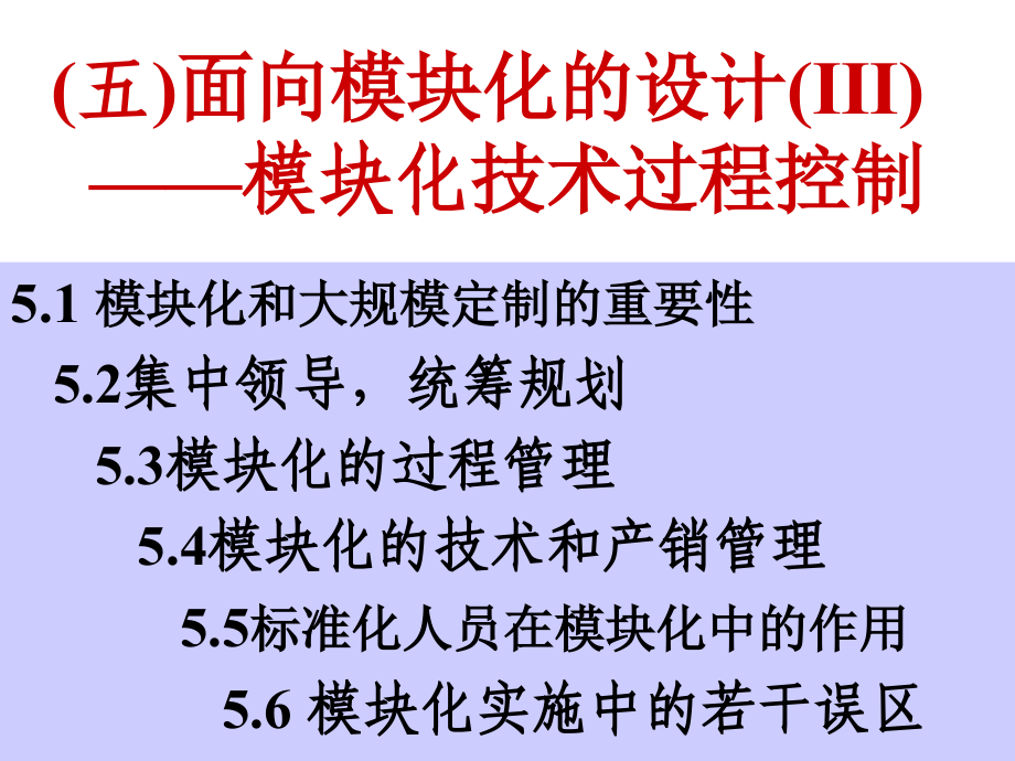 经典实用有价值企业管理培训课件：模块化技术过程控制模块化设计系列培训资料之_第1页