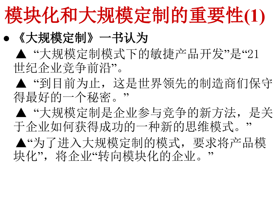 经典实用有价值企业管理培训课件：模块化技术过程控制模块化设计系列培训资料之_第2页