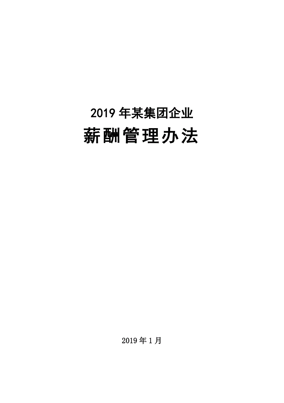 2019年集团公司薪酬制度_第1页