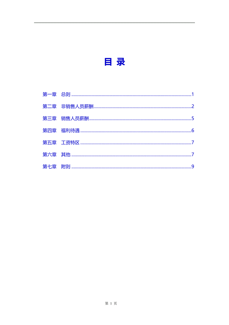 2019年集团公司薪酬制度_第2页