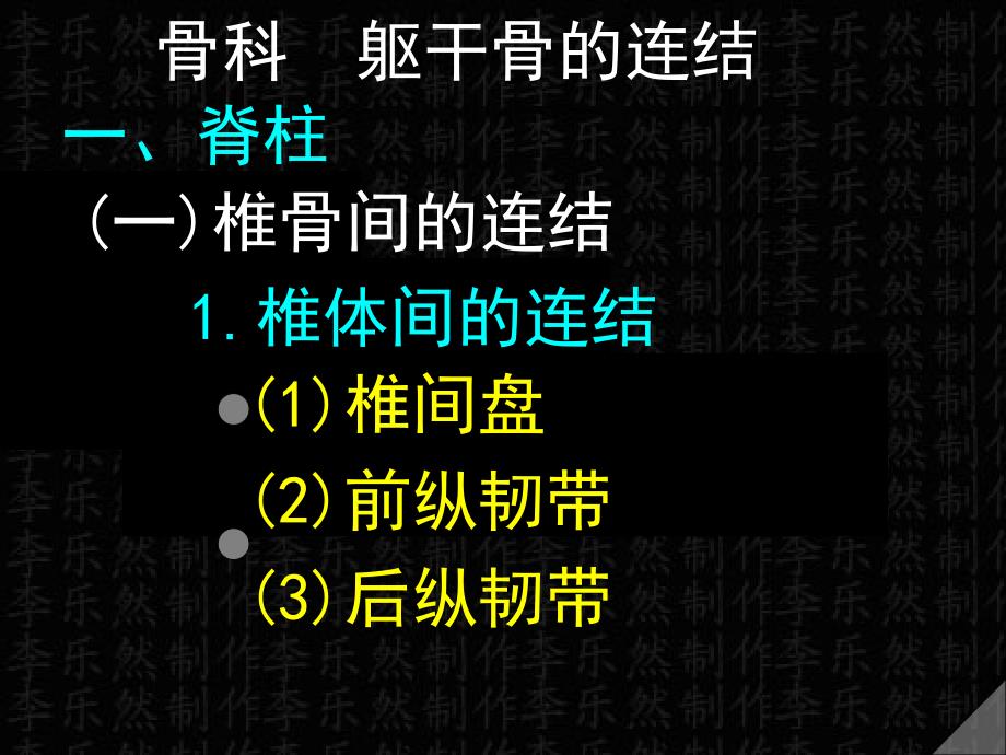 躯干颅骨连结解剖彩色图谱_第1页