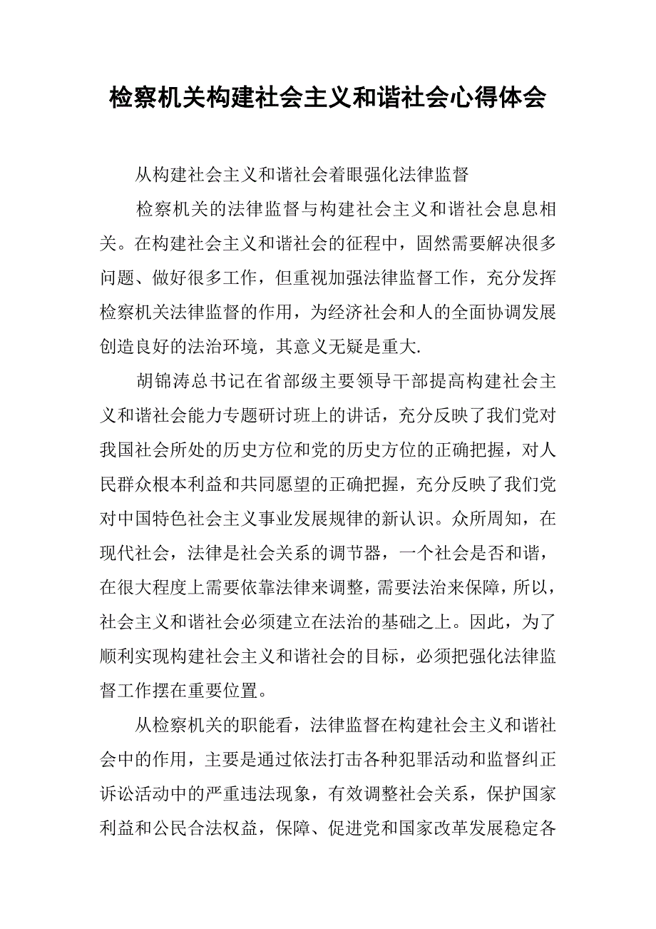 检察机关构建社会主义和谐社会心得体会(1)_第1页