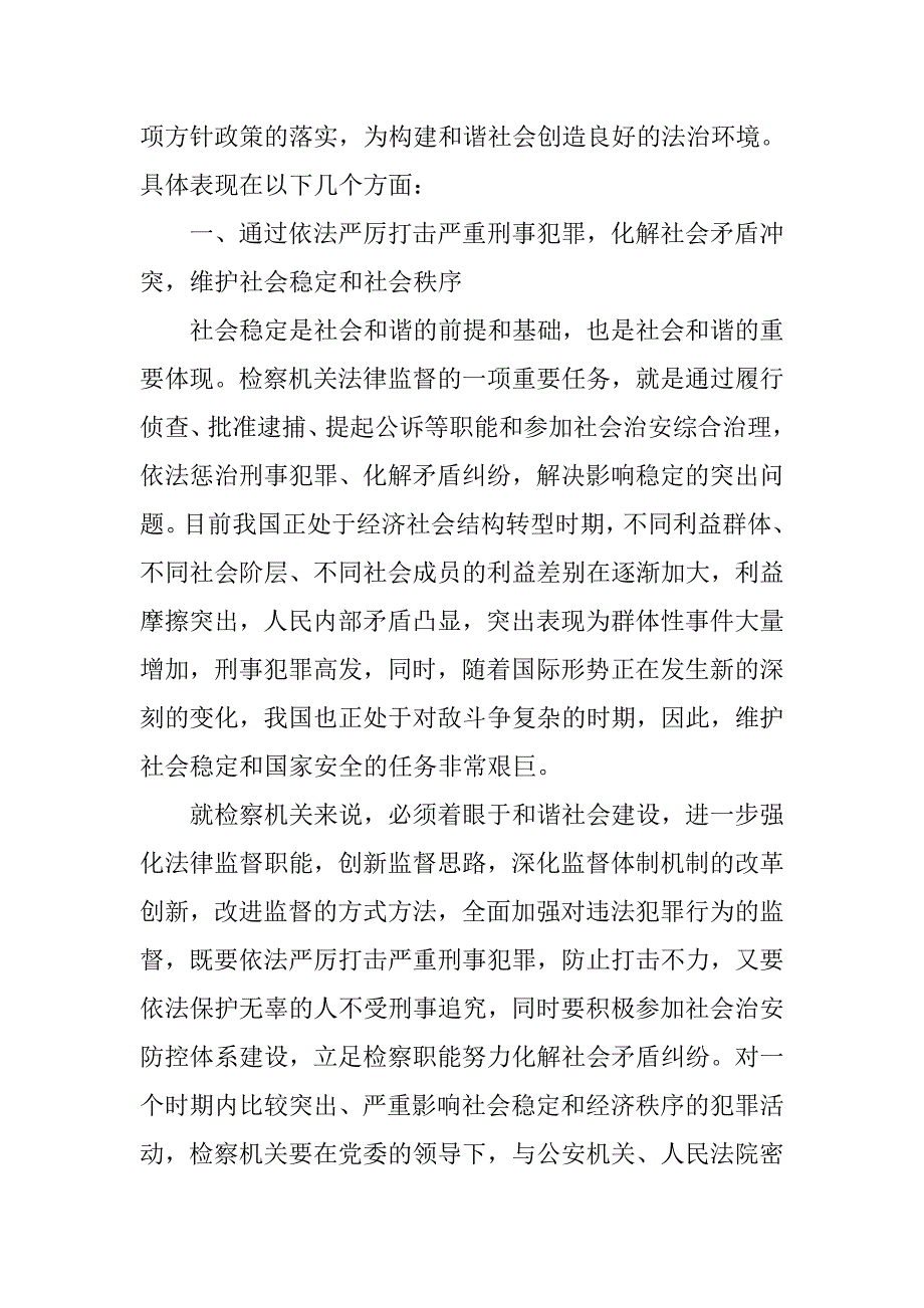 检察机关构建社会主义和谐社会心得体会(1)_第2页