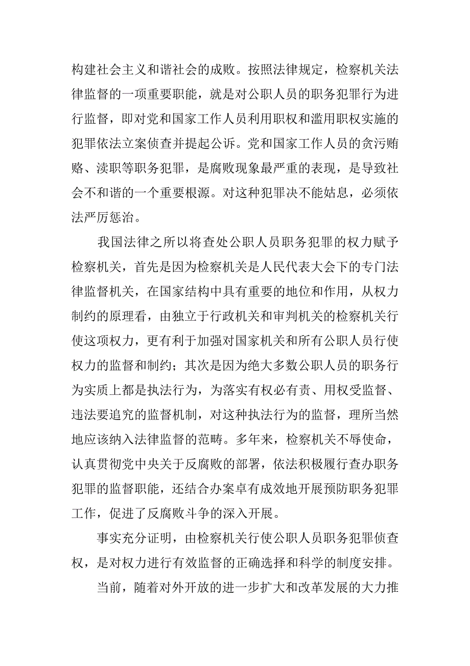 检察机关构建社会主义和谐社会心得体会(1)_第4页