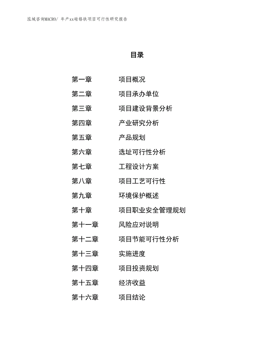 年产xx硅铬铁项目可行性研究报告_第1页