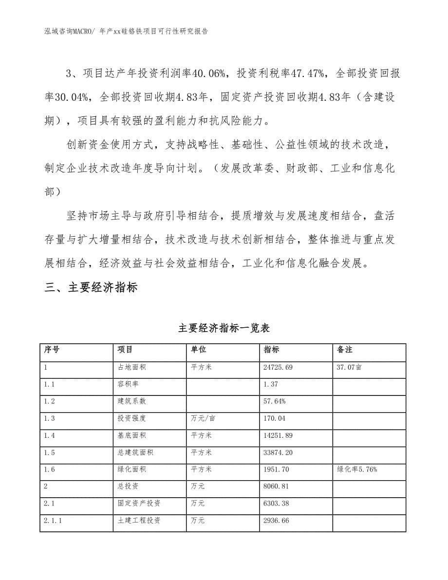 年产xx硅铬铁项目可行性研究报告_第5页