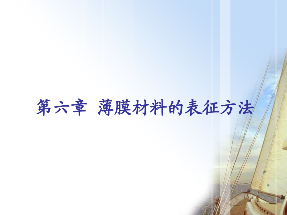 薄膜材料的表征方法1_第1页