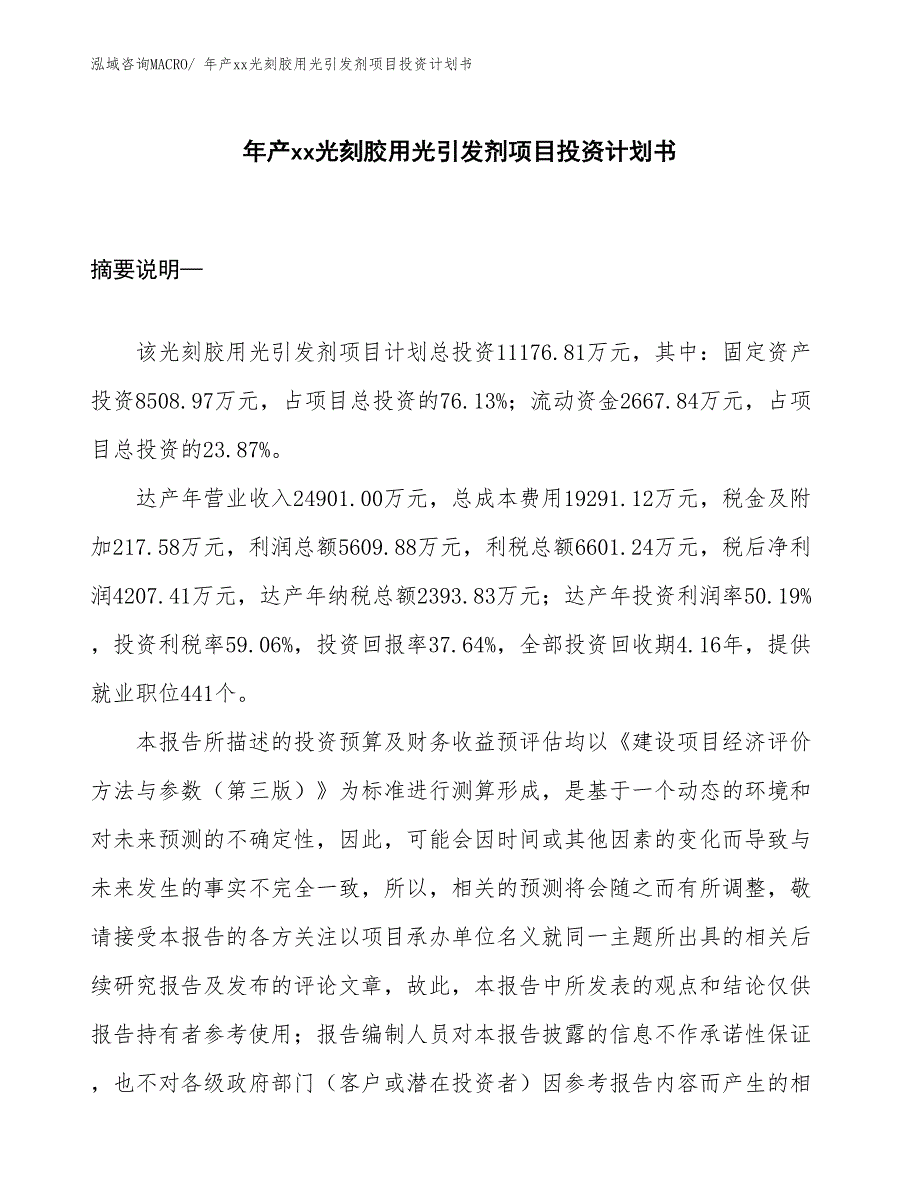 年产xx光刻胶用光引发剂项目投资计划书_第1页