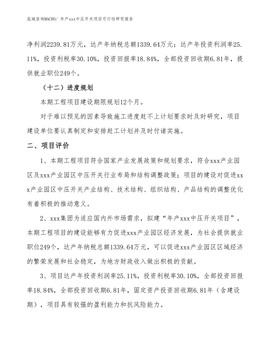 年产xxx中压开关项目可行性研究报告_第4页