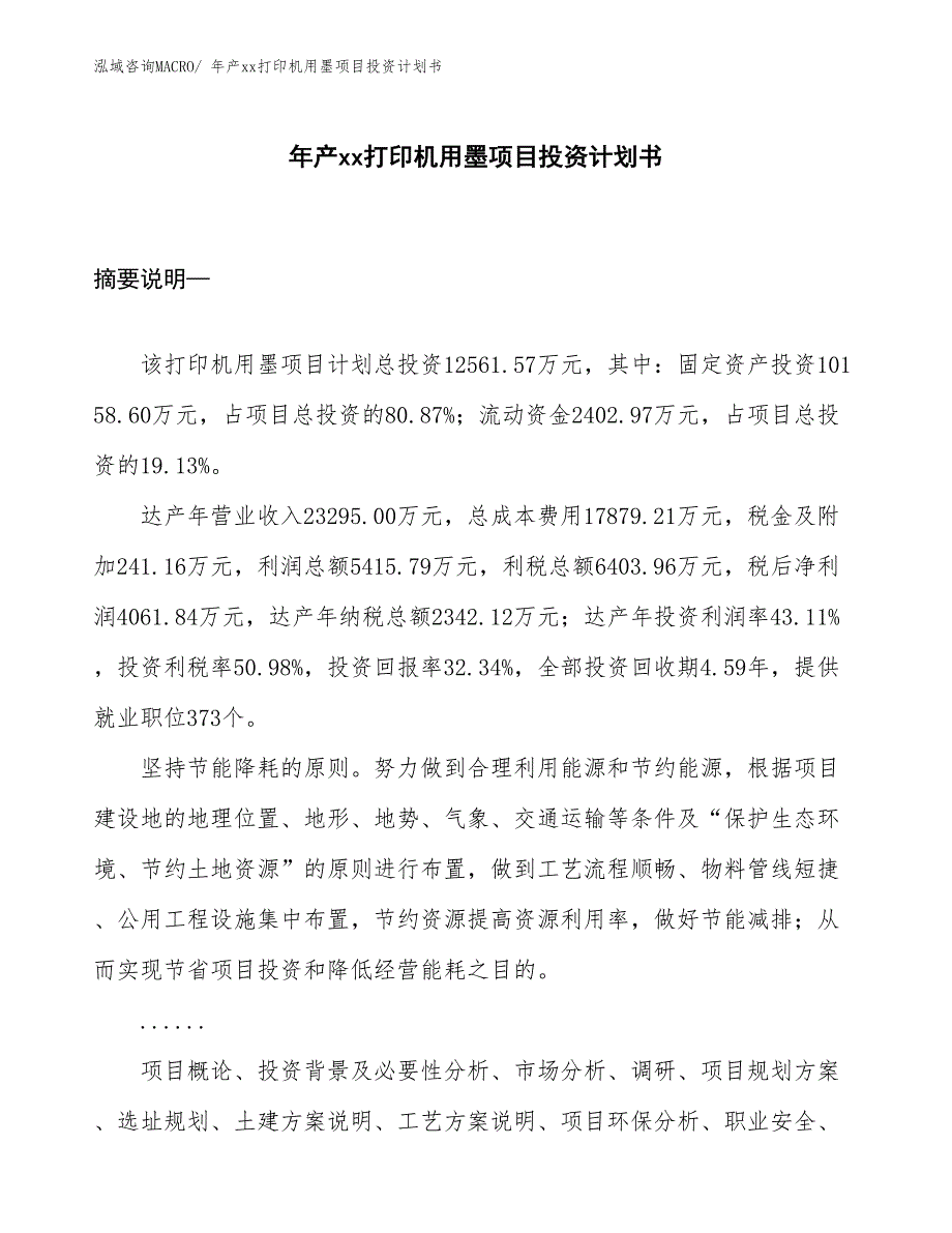 年产xx打印机用墨项目投资计划书_第1页