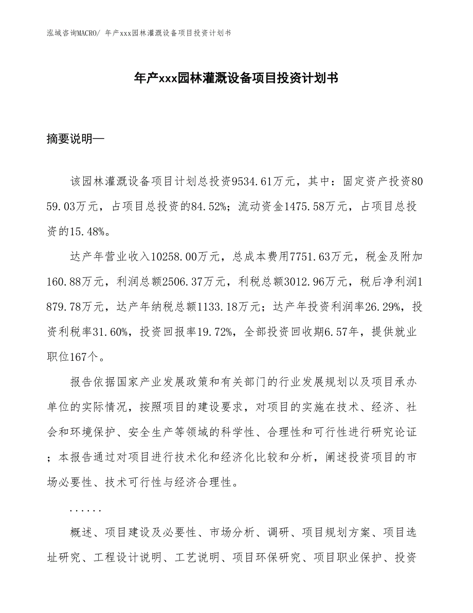 年产xxx园林灌溉设备项目投资计划书_第1页