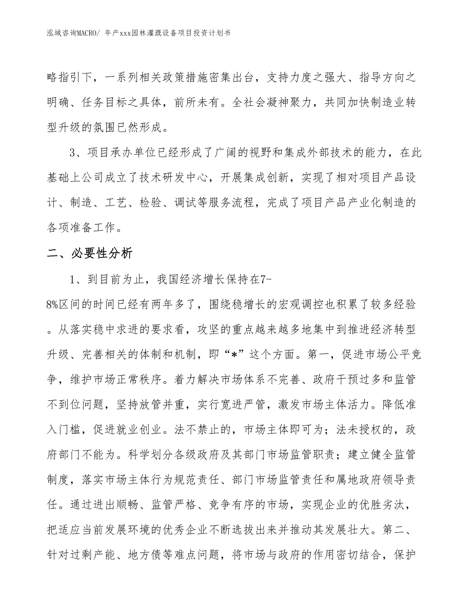 年产xxx园林灌溉设备项目投资计划书_第4页