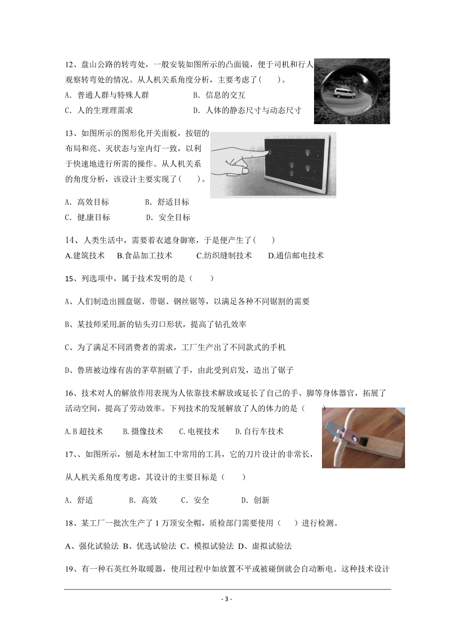 云南省昆明市黄冈实验学校2018-2019学年高一上学期期中通用技术---精校Word版含答案_第3页