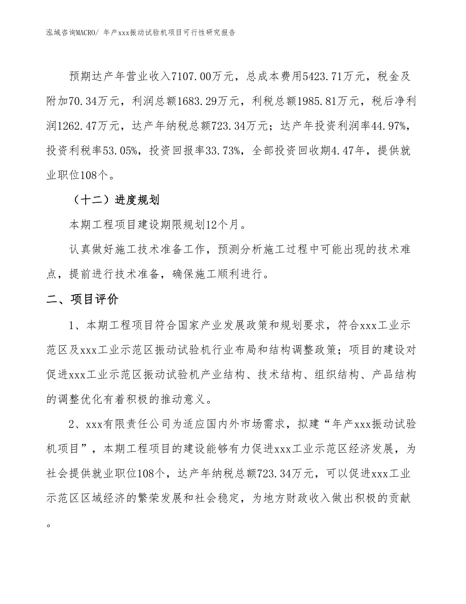 年产xxx振动试验机项目可行性研究报告_第4页