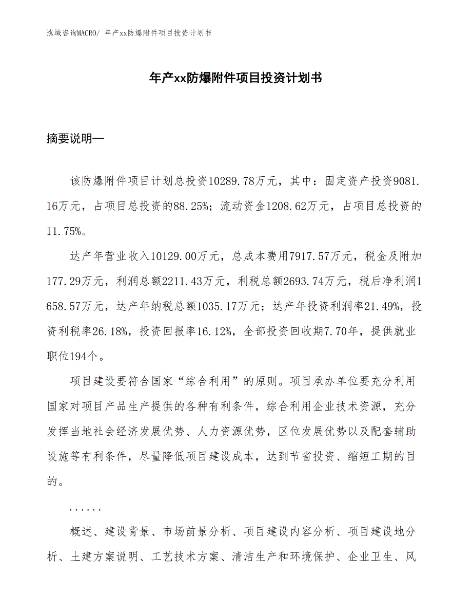 年产xx防爆附件项目投资计划书_第1页