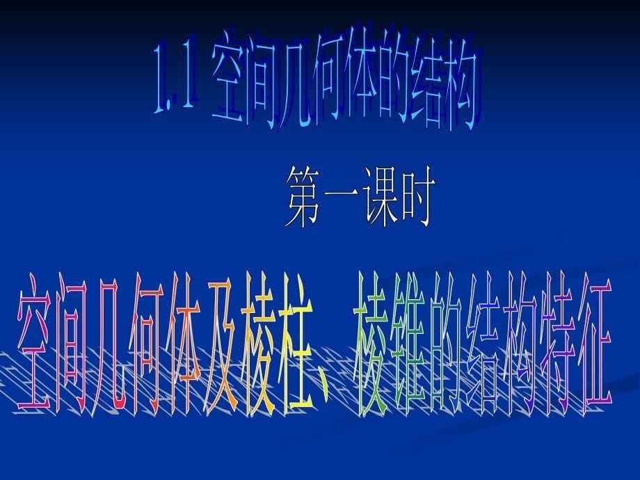 高一数学111空间几何体及棱柱棱锥的结构特征_第5页