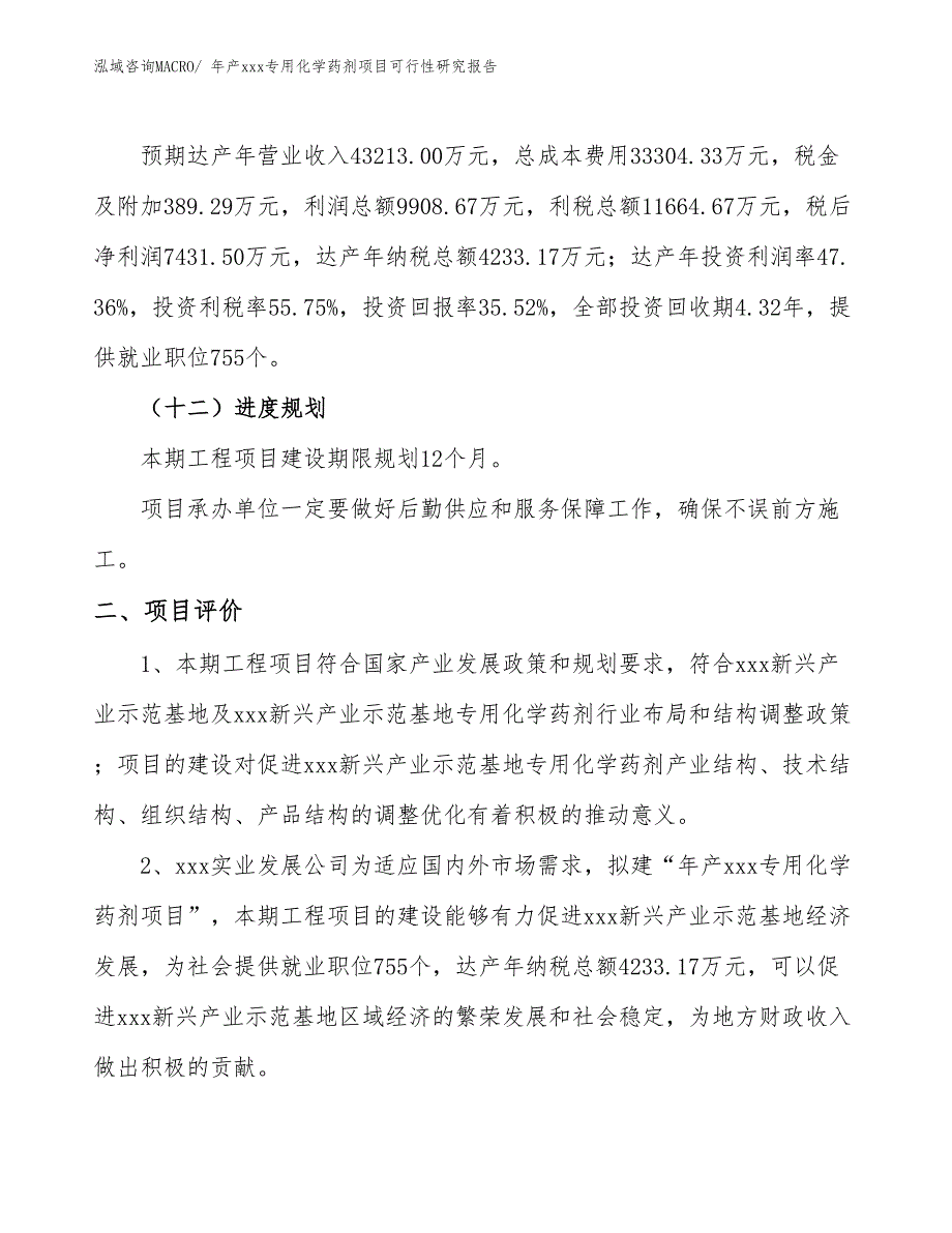 年产xxx专用化学药剂项目可行性研究报告_第4页