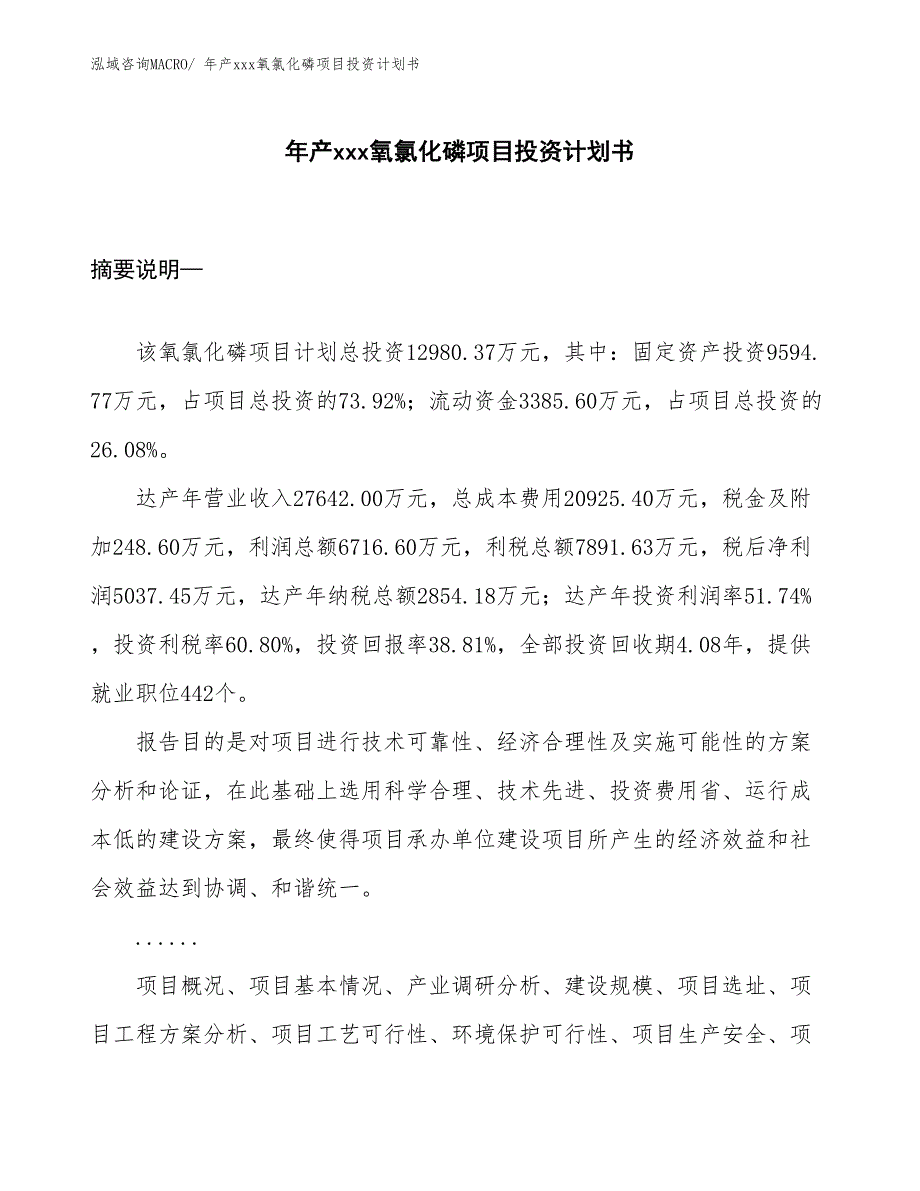 年产xxx氧氯化磷项目投资计划书_第1页