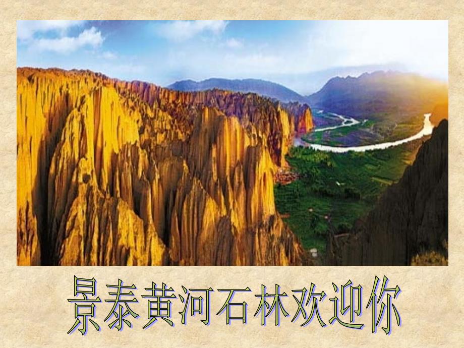 甘肃景泰黄河石林国家4a级地质公园风貌_第1页