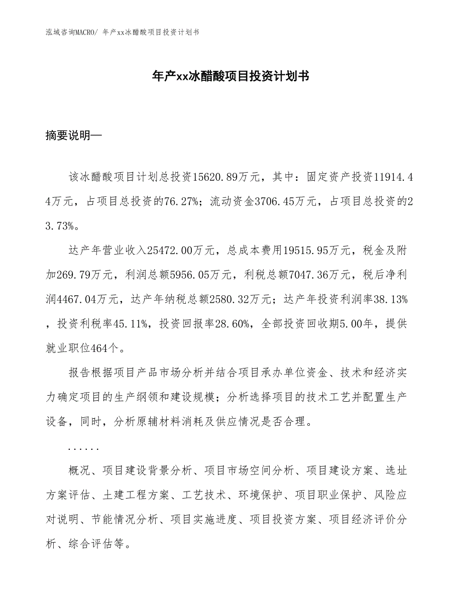 年产xx冰醋酸项目投资计划书_第1页