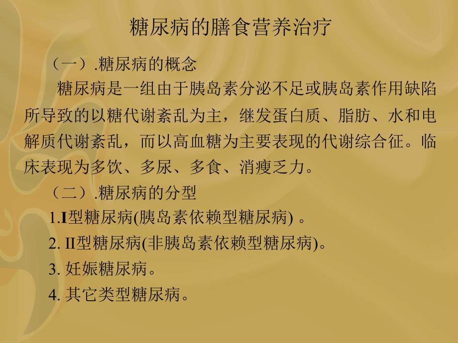 糖尿病、高血压、痛风的膳食营养治疗_第1页