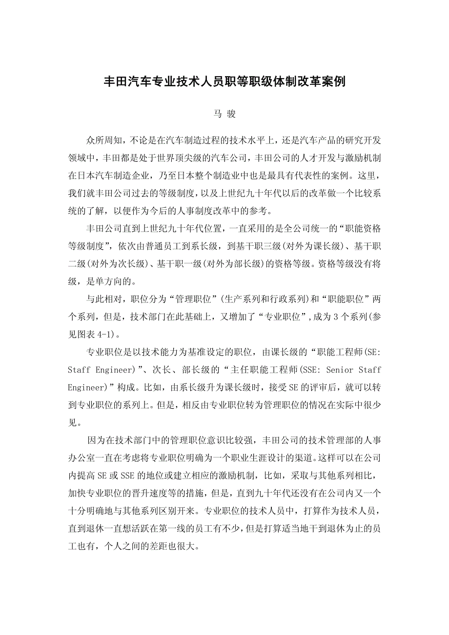 丰田汽车的职等职级管理案例_第1页