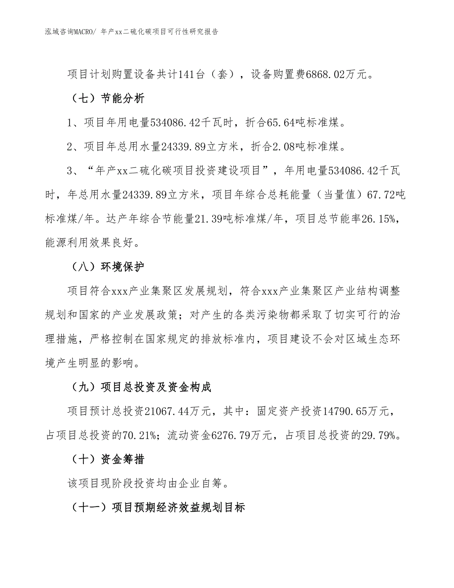 年产xx二硫化碳项目可行性研究报告_第3页