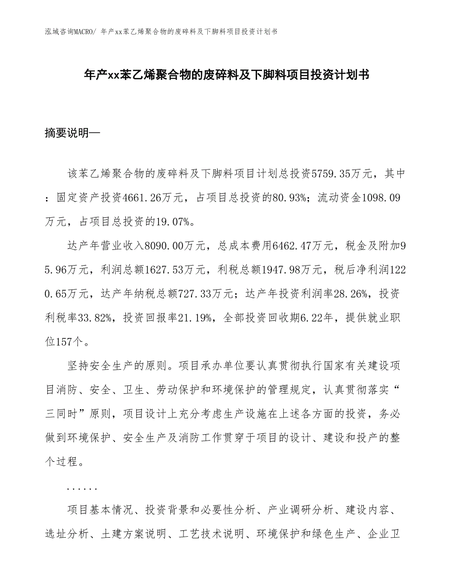 年产xx苯乙烯聚合物的废碎料及下脚料项目投资计划书_第1页